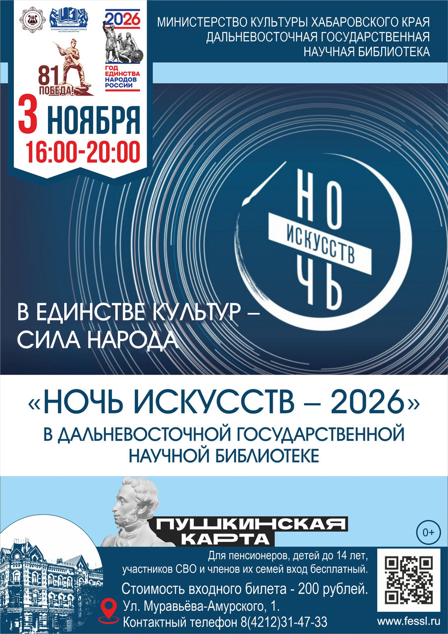 Всероссийская акция «Ночь искусств» - 2026»  В единстве культур – сила народа!